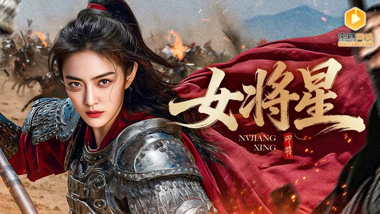 流亡女戰神：強勢歸來鎮全城