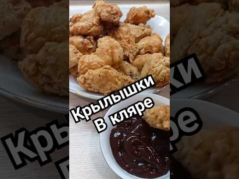 Куриные крылышки в кляре)) #крылышки #курица #быстроивкусно #кулинария #врек #рецепт #рекомендации