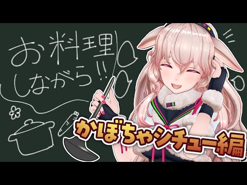 【バイノーラル料理通話雑談】今夜はかぼちゃシチューよ~【囁かない!声Only】【どっとライブ / もこ田めめめ】 video thumb