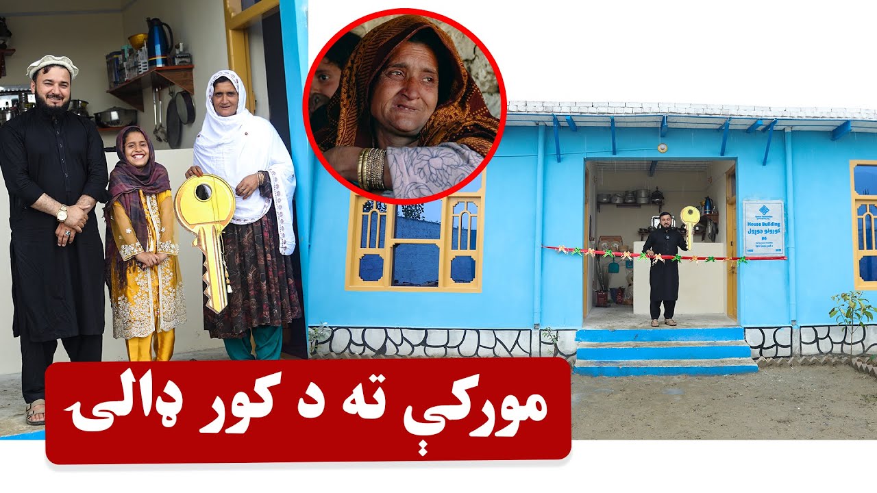 دا مورکې اخیر هم د کور خاونده شوه