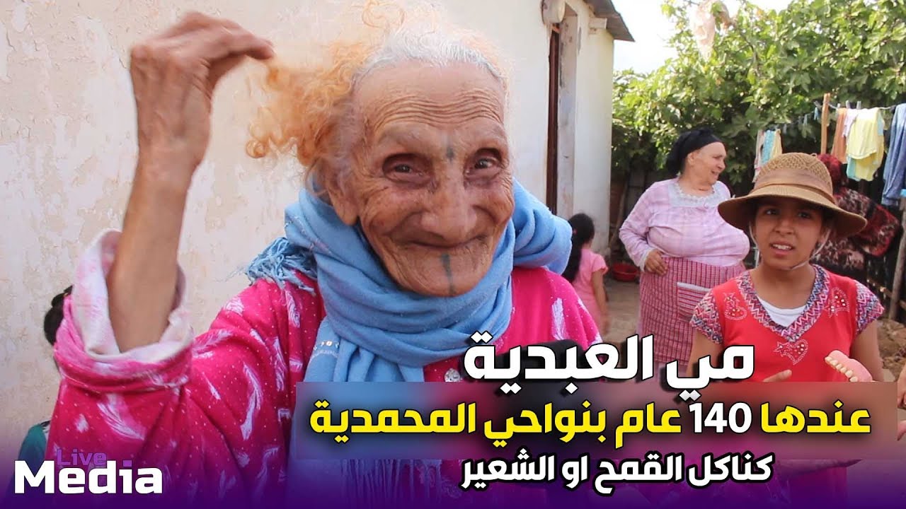 مي العبدية .. عندها 140 عام  ..كناكل القمح او الشعير .. كتسكن بنواحي المحمدية