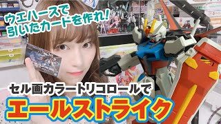 【ガンプラウエハース縛り】引いたHGCEエールストライクを、初代ガンダム的セル画カラーで塗装したら？