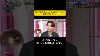 国立の医学部はシンプルにすごい👏🏻👏🏻芸も見てみたい。 #上田と女が吠える夜 #上田晋也 #大久保佳代子 #MEGUMI