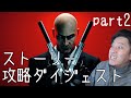 【HITMAN 初見実況】ストーリー&攻略ダイジェスト part2 [布団ちゃん]【2022/1/6】