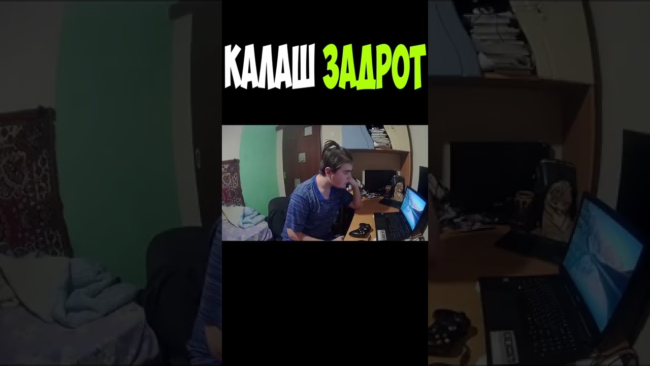 Калаш задрот