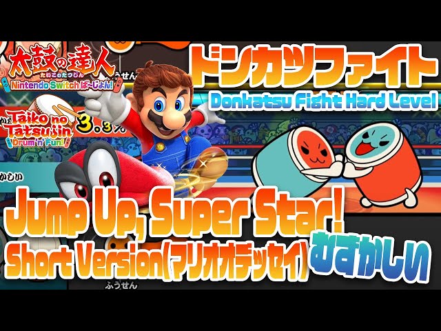 マリオパーティーと太鼓の達人 太鼓の達人スイッチ『ドンカツファイト』［Jump Up, Super Star!Short