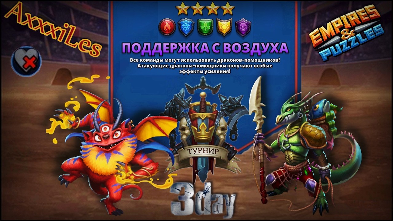Турнир для 4 ➤ Поддержка с воздуха ➤ День 3 ➤ #empiresandpazzles