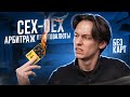 Арбитраж криптовалют | ПОЛНЫЙ ГАЙД