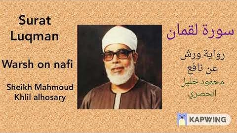 سورة لقمان برواية ورش عن نافع لفضيلة الشيخ محمود خليل الحصري..Sheikh Mahmoud khlil alhosary