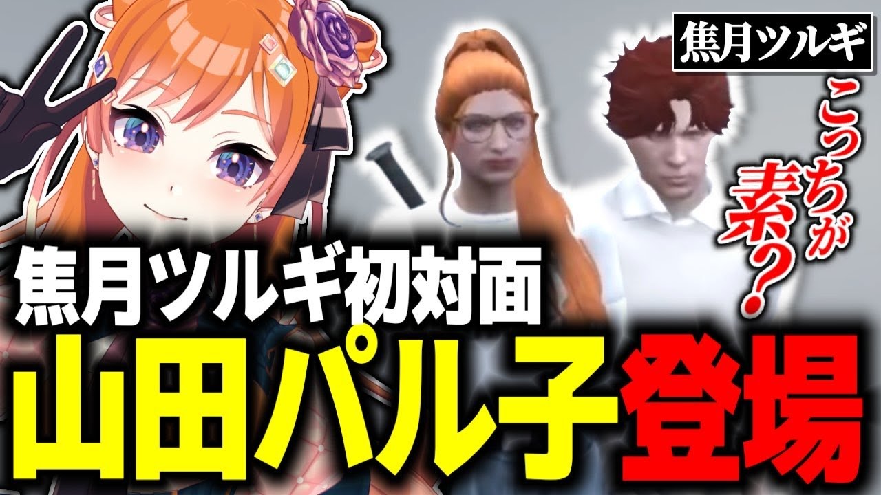 焦月ツルギ初対面！？山田パルコ登場【#切り抜き/#うさぎさん/#ストグラ 】