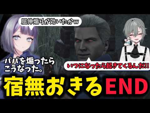 【餡ブレラコラボ】ウェスカーに屈伸煽りしたらENDした宿無おきる【二十日ネル/切り抜き】