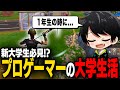 【新大学生へ】プロゲーマーと大学生活を両立させた驚きの方法とは!?【切り抜き/ネフライト/フォートナイト】