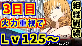 【とあるIF】火力重視か！？レベル125～！組織戦線3日目！【とある魔術の禁書目録】【幻想収束】【イマジナリーフェスト】