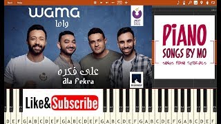 تعليم عزف اغنية واما على فكرة بيانو - WAMA – Ala Fekra Piano