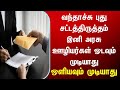 இனி அரசு ஊழியர்கள் ஓடவும் முடியாது ஒளியவும் முடியாது new rules for govt employees tamilnadu DMK tn