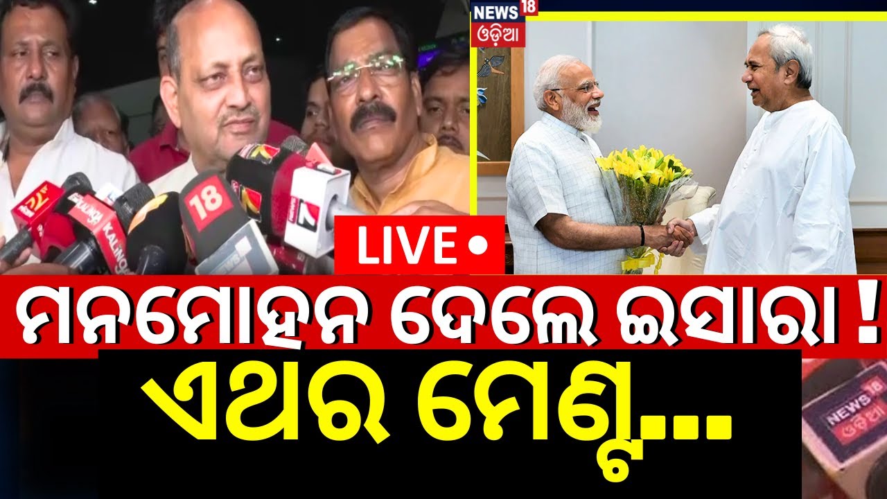BJP BJD Alliance News Live: ମନମୋହନ ଦେଲେ ଇସାରା ! ଏଥର ମେଣ୍ଟ... | Manmohan Samal On Alliance |Odia News