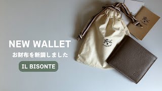 【HAUL】イルビゾンテ｜お財布を新調しました｜開封動画｜IL BISONTE