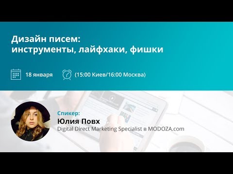 Вебинар: Дизайн писем: инструменты, лайфхаки, фишки