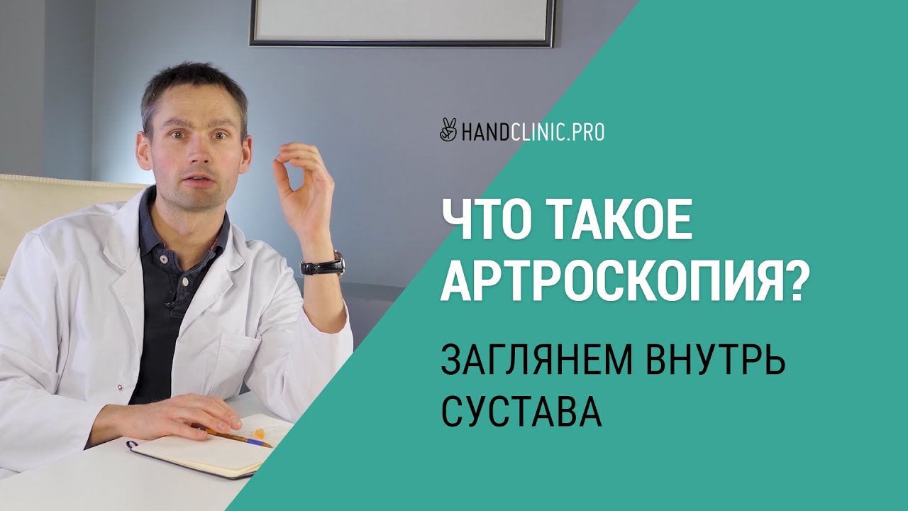 Что такое артроскопия лучезапястного сустава? Лечебно-диагностическая ...