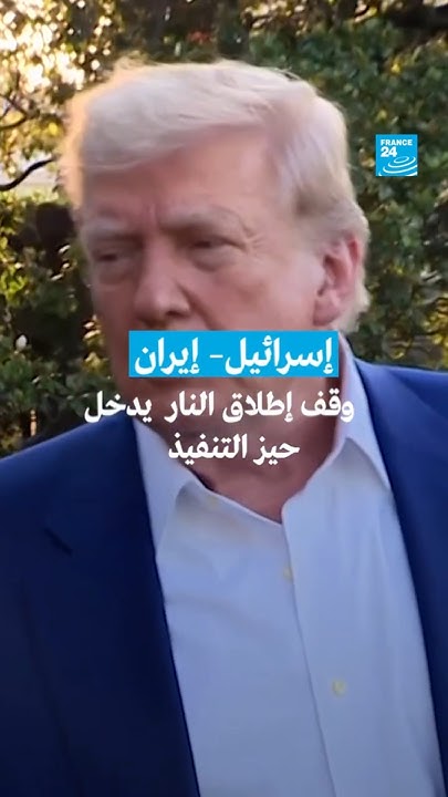   :          24 / FRANCE 24
 - نشر قبل 23 دقيقة