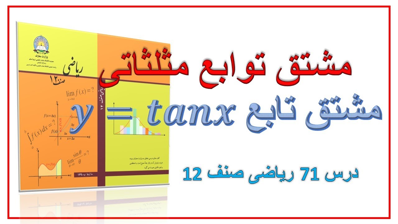 مشتق تابع تانجنت (درس 71) ، ریاضی صنف 12