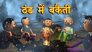 THAND ME BAKAITI (ठंड में बकैती) | MSG TOONS Comedy Video Vines