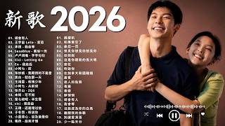 KKBOX華語單曲排行週榜 | 2026年8月必聽新歌 🎧 總會有人,我會等,斷送青春愛錯人,跳楼机,會呼吸的痛|周杰倫 、王嘉尔、周興哲、林俊傑 、G.E.M.鄧紫棋 2026 流行歌曲