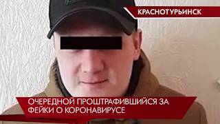 Очередной штраф за вымысел о коронавирусе на этот раз получил житель Краснотурьинска