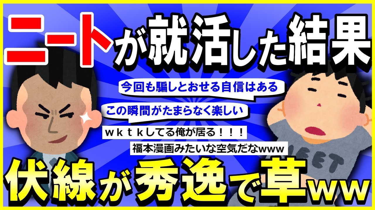 【2ch面白いスレ】【秀逸】とあるニートの就職活動記→秀逸な伏線でもう一度見たくなって草ｗｗｗ【ゆっくり解説】