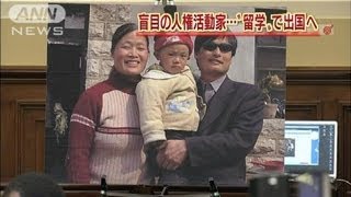 「留学」で決着？アメリカへ出国希望の陳氏に中国（12/05/04）