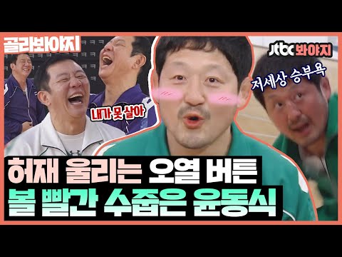 [골라봐야지] ※허재웃음주의※ 붉어지는 <strong>윤동식</strong> 볼에 허재 웃음 드릉드릉ㅋㅋ 몸싸움 집착 광공 뭉쏜 <strong>윤동식</strong>｜뭉쳐야쏜다｜JTBC 210425 방송 외