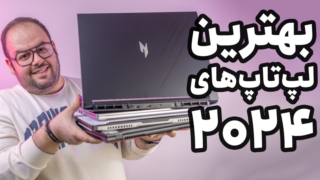 بهترین لپ تاپ ها و برند لپ تاپ تو سال ۲۰۲۴ کدومه؟ - معرفی بهترین و بدترین لپ‌تاپ‌ سال (2024)