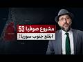 مشروع صوفيا      ماذا يحدث في جنوب سوريا  نجومي
