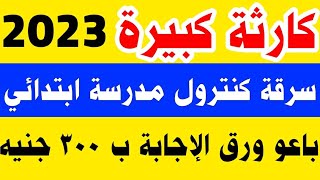 عاجل سرقة كنترول مدرسة ابتدائي 2023,قرار وزارة التعليم اليوم