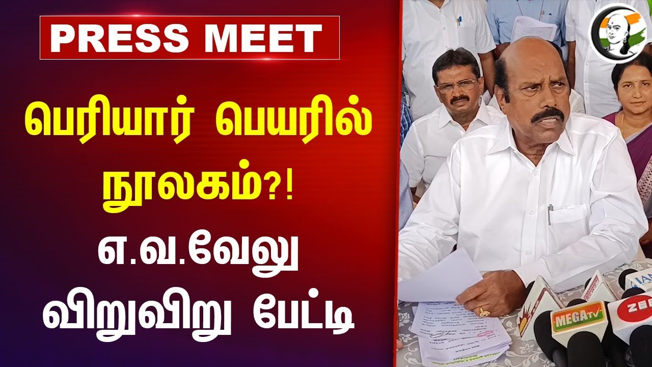 பெரியார் பெயரில் நூலகம்?! | EV Velu Pressmeet | DMK