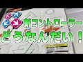 [コナステ]DDR新専用コントローラー、実際に見てみた