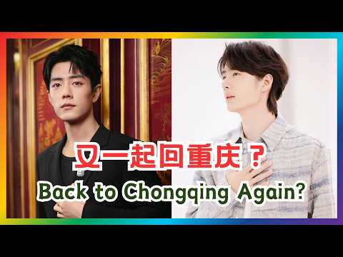 什么？网友热议：你俩又一起回重庆了？什么时候的事？| 博君一肖 | 王一博肖战 | 陈情令 | theuntamed | yizhan