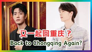 怎么又和重庆有关？网友开始整理时间线| 博君一肖 | 王一博肖战 | 陈情令 | theuntamed | yizhan screenshot 3