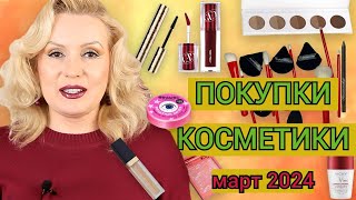 ПОКУПКИ КОСМЕТИКИ  март 2024!!! ЛЮКС и БЮДЖЕТ. + ОТЗЫВЫ и СВОТЧИ!!!