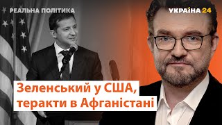 Зеленський у США, Афганістан, 
