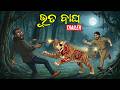 Bhuta Bagha || Trailer || Natia Comedy