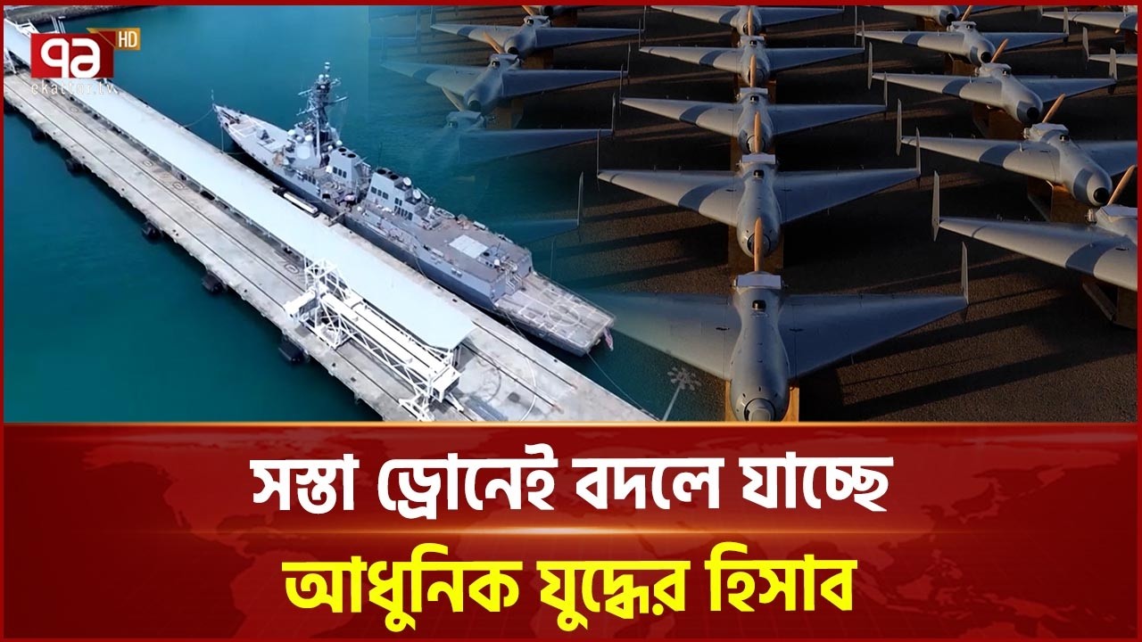 ইরানের শাহেদ বনাম যুক্তরাষ্ট্রের লুকাস | Iran's Shahed vs  America's Lucas | Ekattor TV