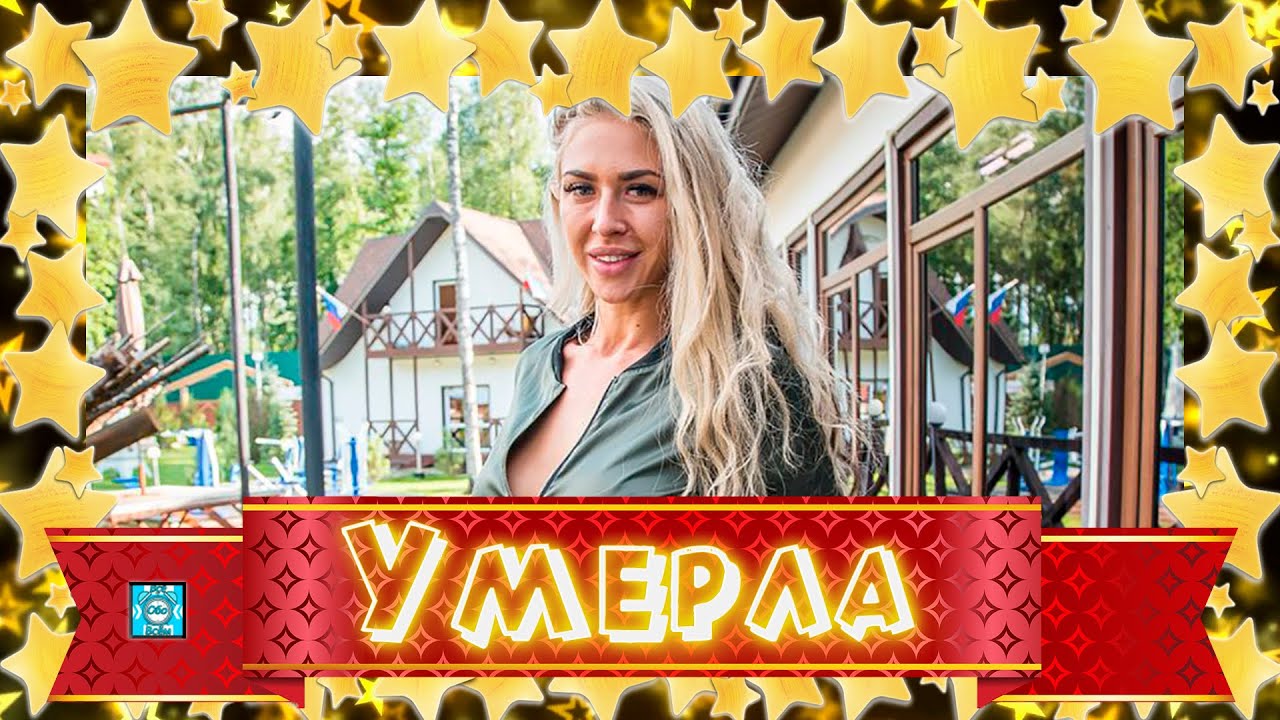 Умерла участница шоу дом 2