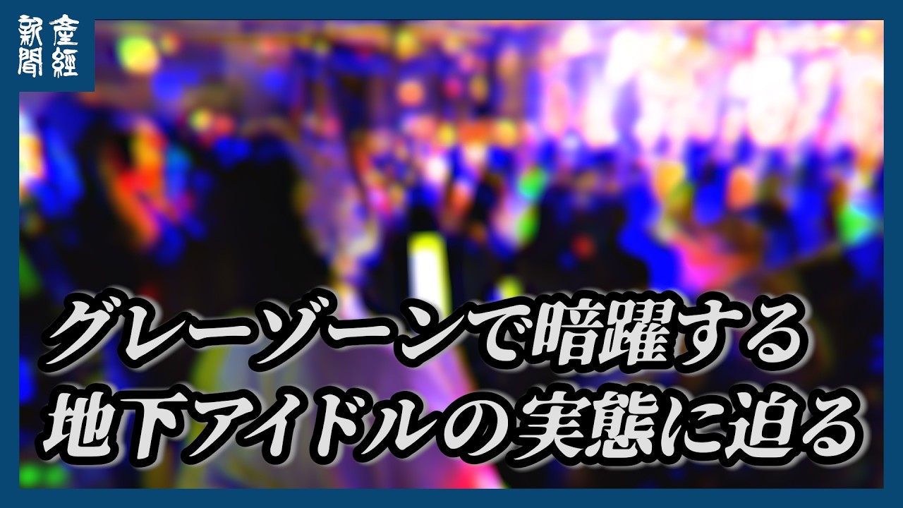地下 アイドル 過激