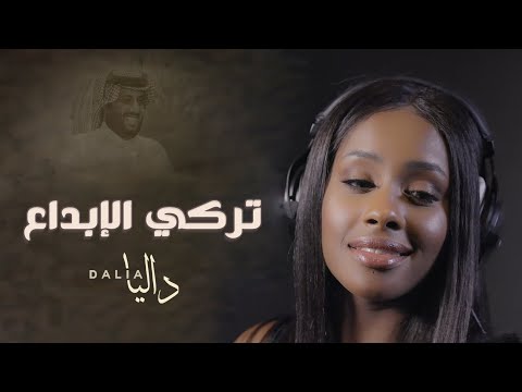 داليا مبارك - تركي الابداع ( حصريا ) |2020