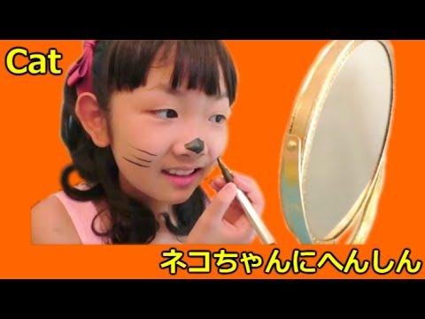 Transform Myself Into A Cat ネコちゃんに変身 ネコちゃんごっこ Youtube