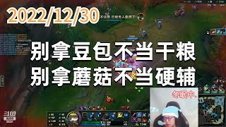 东北大鹌鹑1230P2提莫:别拿豆包不当干粮,别拿蘑菇不当硬辅