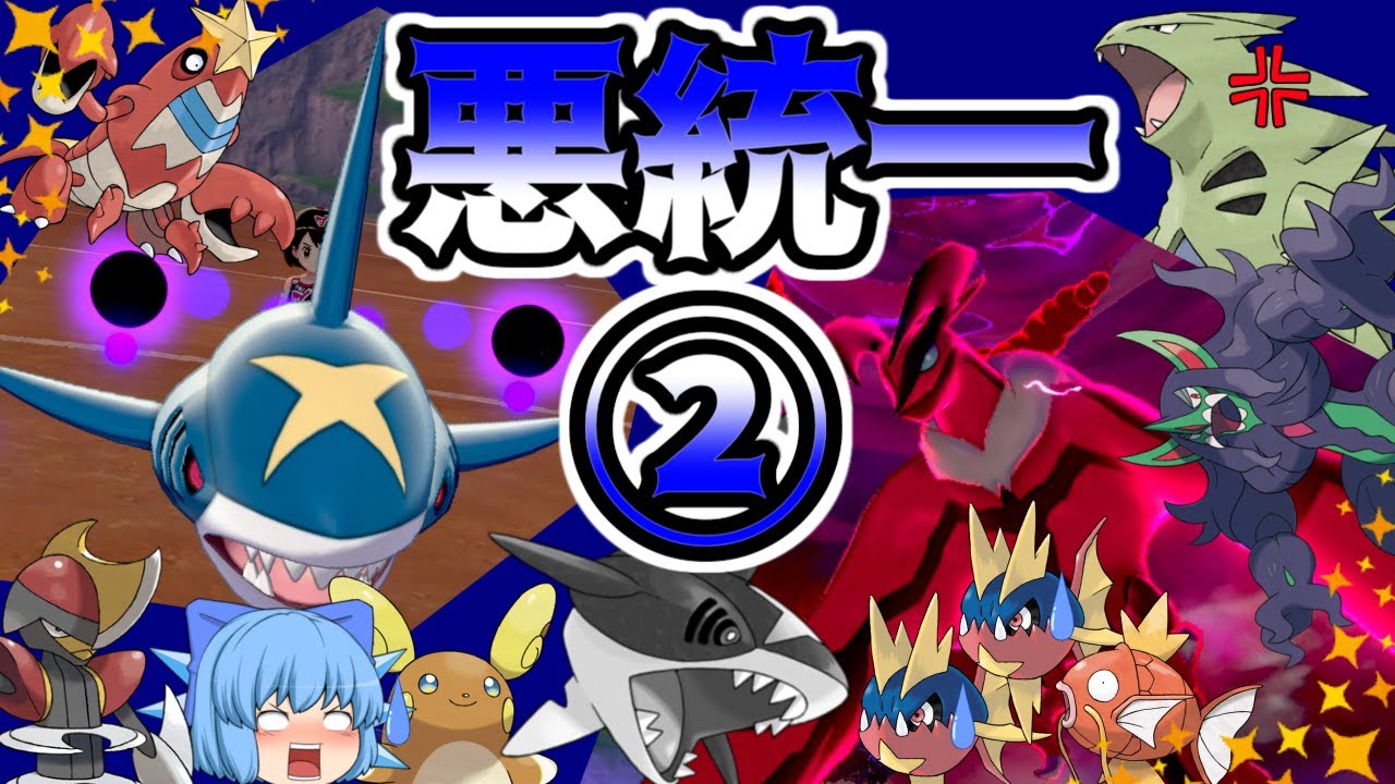 ポケモン剣盾 悪タイプ統一でランクバトル サメハダーの奥の手 ゆっくり実況 Youtube