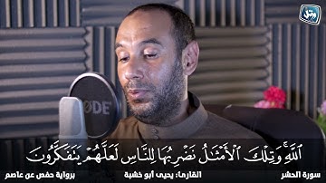 خواتيم سورة الحشر | الشيخ يحيى ابو خشبة