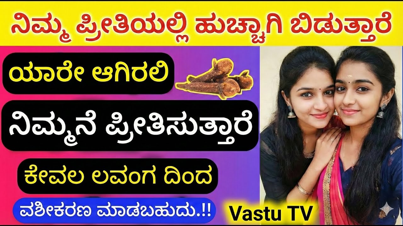 ನಿಮ್ಮ ಪ್ರೀತಿಯಲ್ಲಿ ಹುಚ್ಚಿ ಆಗಿಬಿಡುತ್ತಾರೆ, ನಿಮ್ಮನೆ ಪ್ರೀತಿಸುತ್ತಾರೆ. Love Tantra